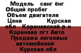  › Модель ­ санг ёнг › Общий пробег ­ 270 000 › Объем двигателя ­ 2 › Цена ­ 90 000 - Курская обл., Кореневский р-н, Коренево пгт Авто » Продажа легковых автомобилей   . Курская обл.